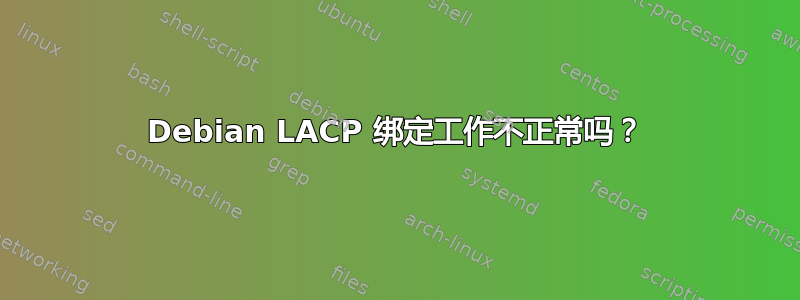 Debian LACP 绑定工作不正常吗？