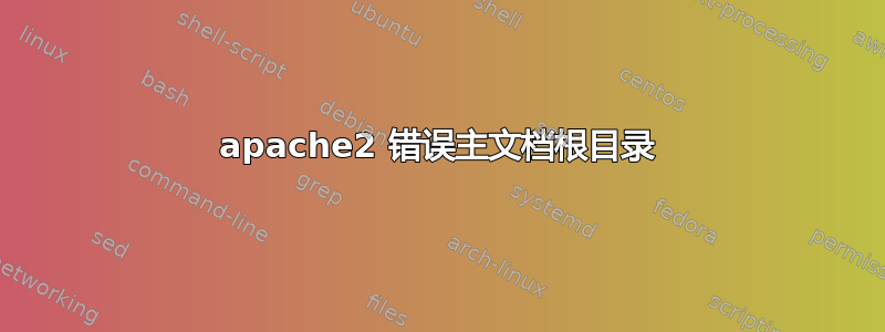 apache2 错误主文档根目录