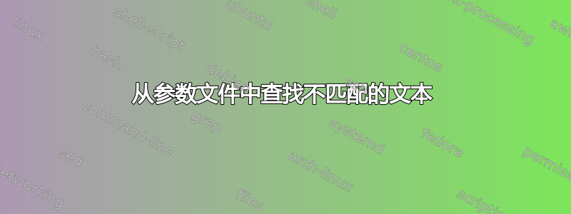 从参数文件中查找不匹配的文本