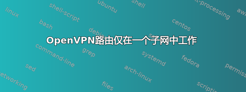 OpenVPN路由仅在一个子网中工作