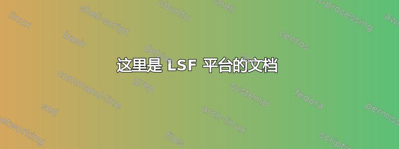 这里是 LSF 平台的文档