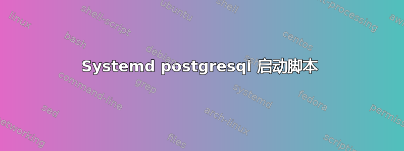 Systemd postgresql 启动脚本