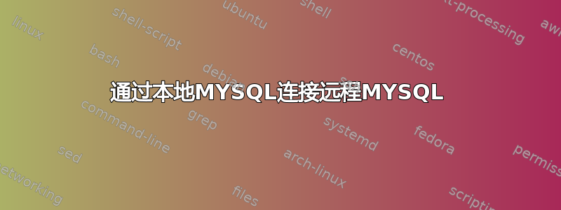 通过本地MYSQL连接远程MYSQL