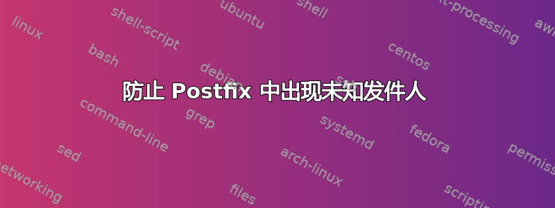 防止 Postfix 中出现未知发件人