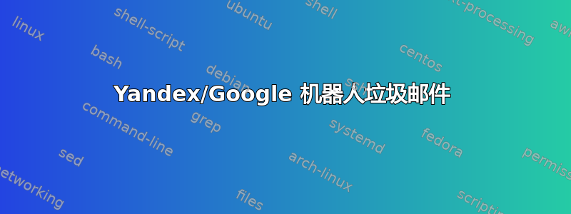 Yandex/Google 机器人垃圾邮件