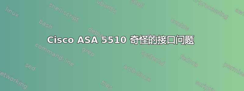 Cisco ASA 5510 奇怪的接口问题