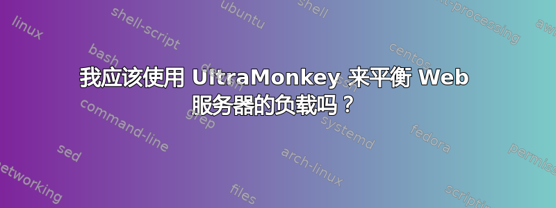 我应该使用 UltraMonkey 来平衡 Web 服务器的负载吗？