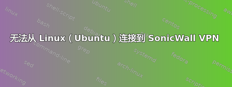 无法从 Linux（Ubuntu）连接到 SonicWall VPN