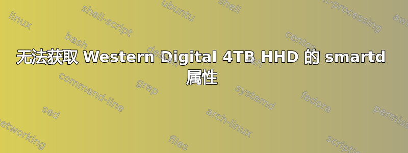 无法获取 Western Digital 4TB HHD 的 smartd 属性