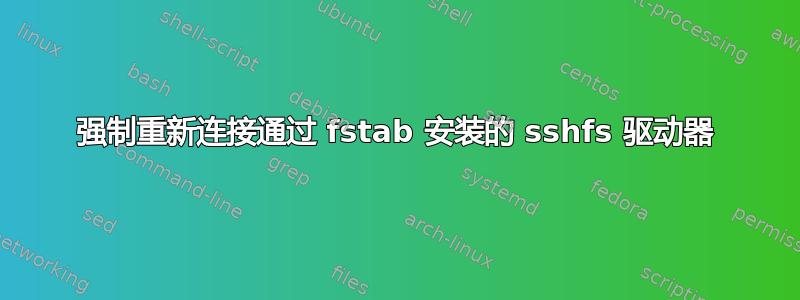 强制重新连接通过 fstab 安装的 sshfs 驱动器