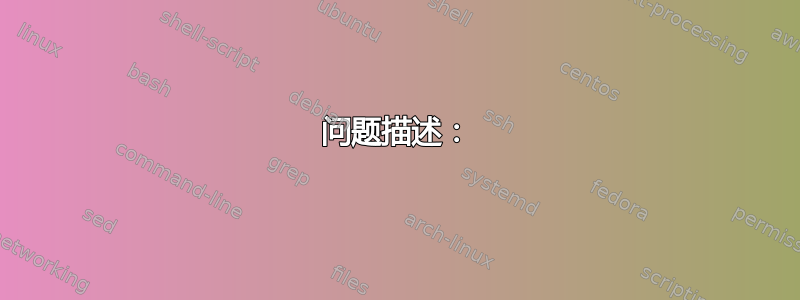 问题描述：