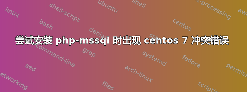 尝试安装 php-mssql 时出现 centos 7 冲突错误