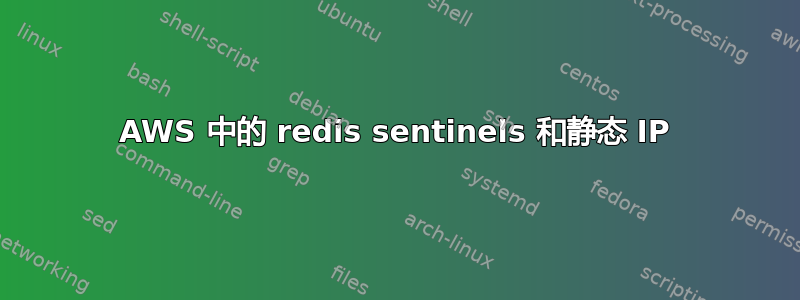 AWS 中的 redis sentinels 和静态 IP