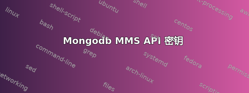 Mongodb MMS API 密钥