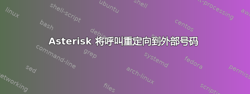 Asterisk 将呼叫重定向到外部号码