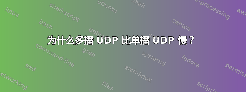 为什么多播 UDP 比单播 UDP 慢？