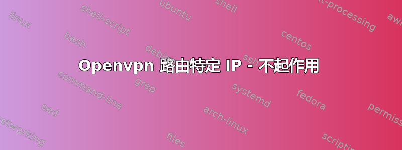 Openvpn 路由特定 IP - 不起作用