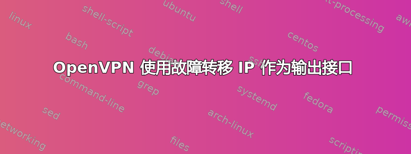 OpenVPN 使用故障转移 IP 作为输出接口