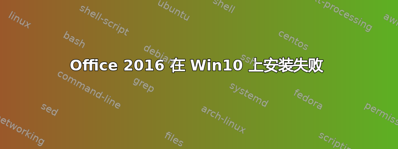 Office 2016 在 Win10 上安装失败