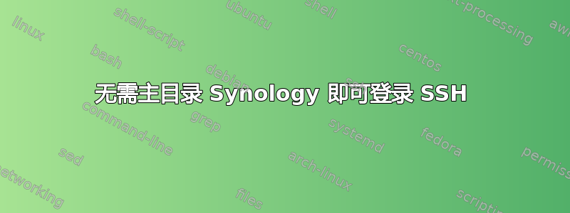 无需主目录 Synology 即可登录 SSH