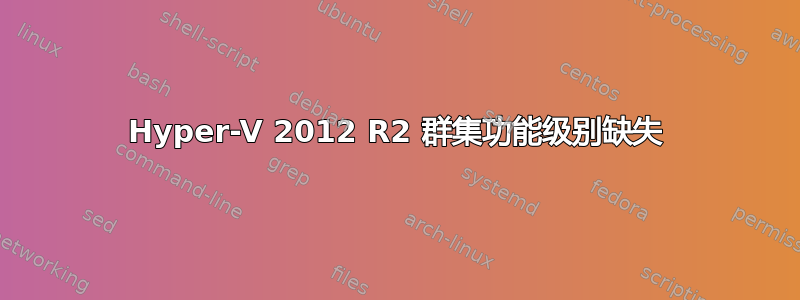 Hyper-V 2012 R2 群集功能级别缺失