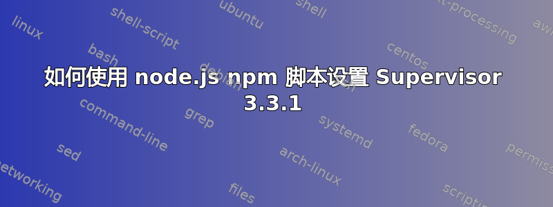 如何使用 node.js npm 脚本设置 Supervisor 3.3.1