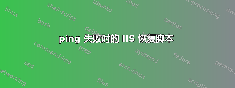 ping 失败时的 IIS 恢复脚本