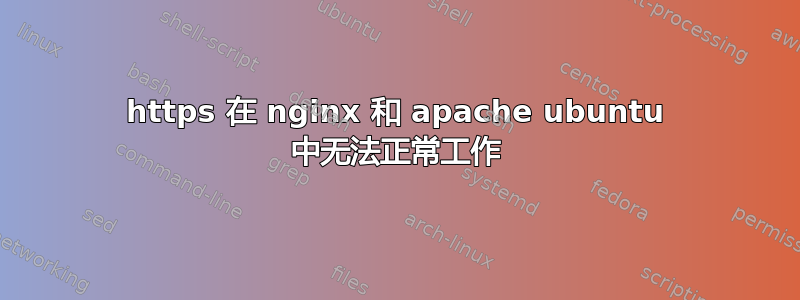 https 在 nginx 和 apache ubuntu 中无法正常工作