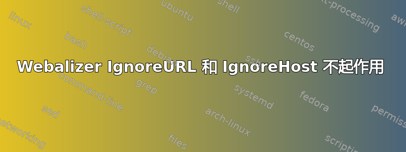 Webalizer IgnoreURL 和 IgnoreHost 不起作用