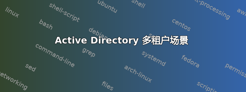 Active Directory 多租户场景