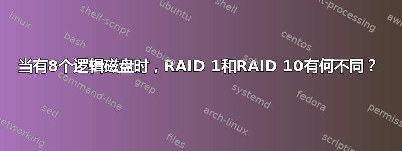 当有8个逻辑磁盘时，RAID 1和RAID 10有何不同？