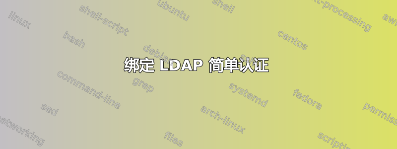 绑定 LDAP 简单认证