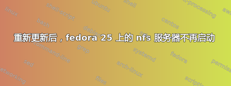 重新更新后，fedora 25 上的 nfs 服务器不再启动