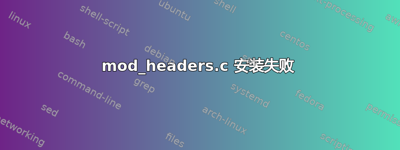 mod_headers.c 安装失败