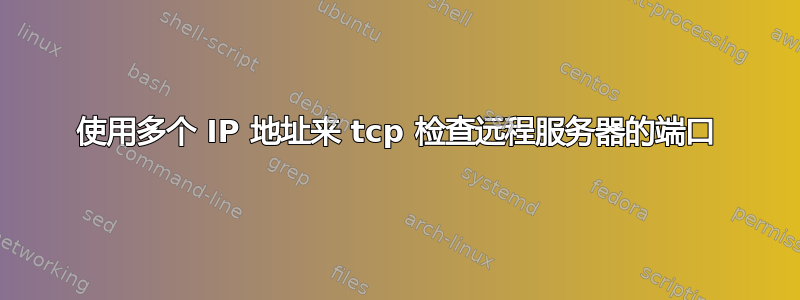 使用多个 IP 地址来 tcp 检查远程服务器的端口