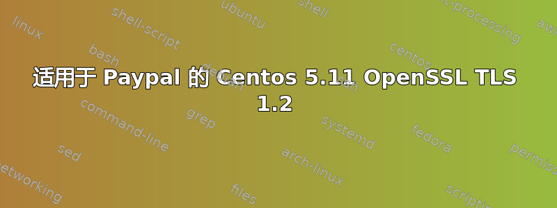 适用于 Paypal 的 Centos 5.11 OpenSSL TLS 1.2