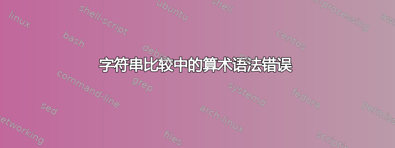 字符串比较中的算术语法错误