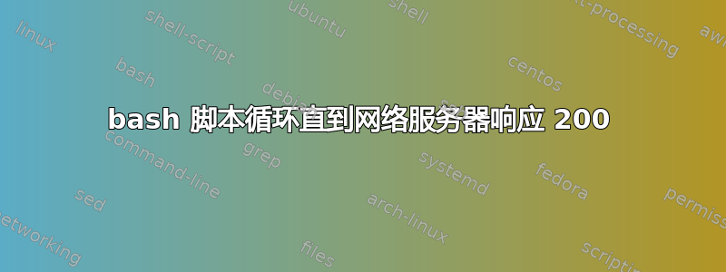 bash 脚本循环直到网络服务器响应 200