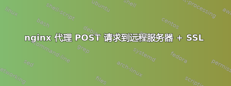 nginx 代理 POST 请求到远程服务器 + SSL