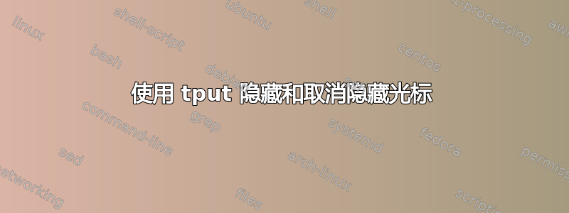 使用 tput 隐藏和取消隐藏光标