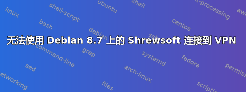 无法使用 Debian 8.7 上的 Shrewsoft 连接到 VPN