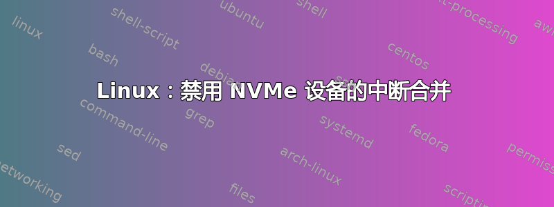 Linux：禁用 NVMe 设备的中断合并