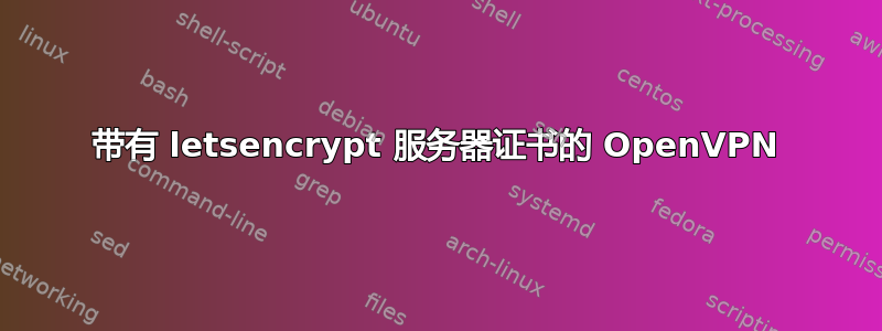 带有 letsencrypt 服务器证书的 OpenVPN