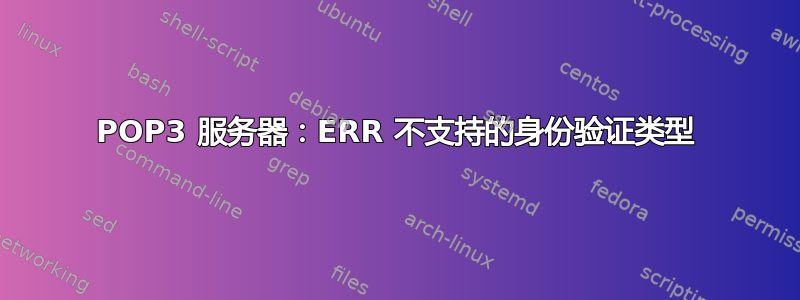 POP3 服务器：ERR 不支持的身份验证类型