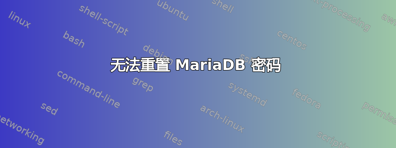 无法重置 MariaDB 密码