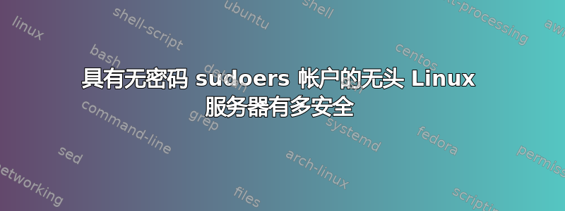 具有无密码 sudoers 帐户的无头 Linux 服务器有多安全