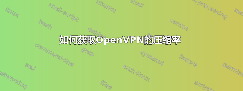 如何获取OpenVPN的压缩率