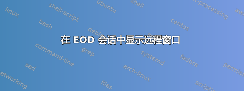 在 EOD 会话中显示远程窗口