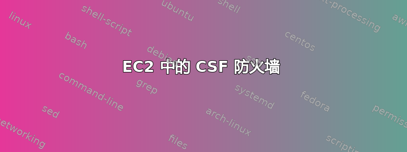 EC2 中的 CSF 防火墙