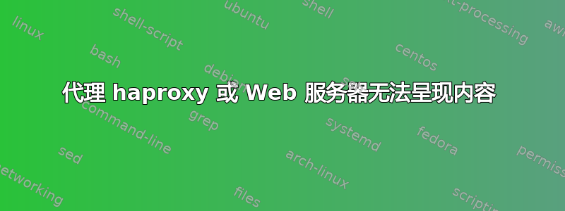 代理 haproxy 或 Web 服务器无法呈现内容